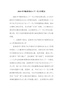 2024年市教育局关心下一代工作要点