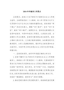 2024年市教育工作要点