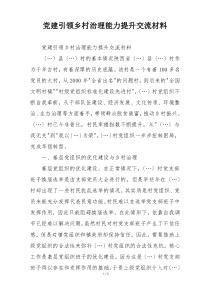 党建引领乡村治理能力提升交流材料