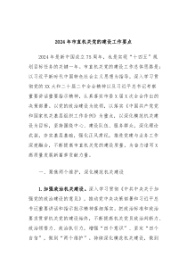 2024年市直机关党的建设工作要点