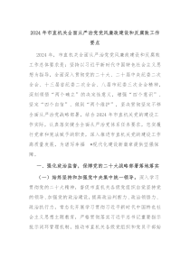 2024年市直机关全面从严治党党风廉政建设和反腐败工作要点