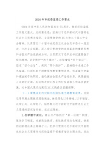 2024年市纪委监委工作要点