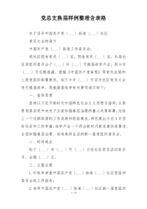 党总支换届样例整理含表格