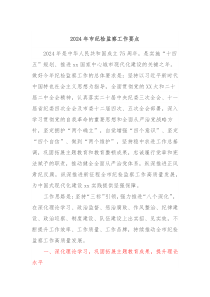 2024年市纪检监察工作要点