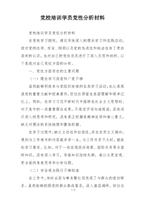 党校培训学员党性分析材料