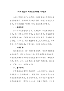 2024年度XX乡普法依法治理工作要点