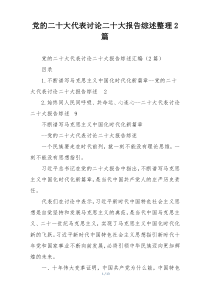 党的二十大代表讨论二十大报告综述整理2篇