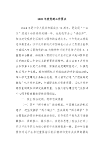2024年度党建工作要点