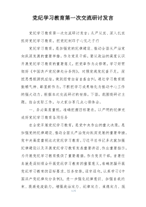 党纪学习教育第一次交流研讨发言