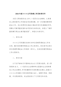 2024年度公司党建工作目标责任书