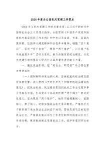 2024年度办公室机关党建工作要点