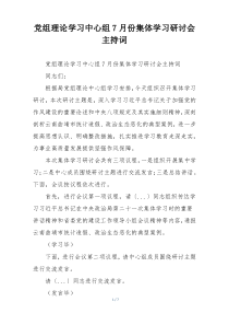 党组理论学习中心组7月份集体学习研讨会主持词