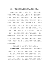 2024年度县某局党风廉政建设和反腐败工作要点