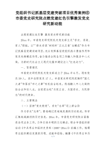 党组织书记抓基层党建突破项目优秀案例⑥市委党史研究院点燃党建红色引擎激发党史研究新动能