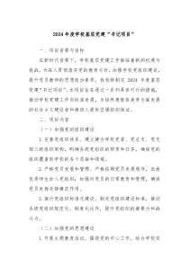 2024年度学校基层党建书记项目