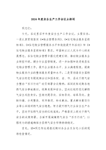 2024年度安全生产工作会议主持词