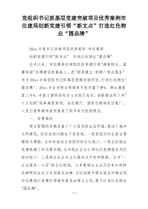 党组织书记抓基层党建突破项目优秀案例市住建局创新党建引领“新支点”打造红色物业“圆品牌”