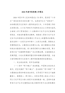 2024年度市局党建工作要点
