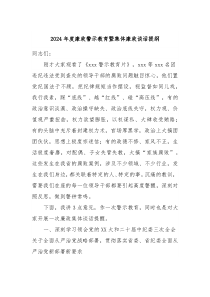 2024年度廉政警示教育暨集体廉政谈话提纲