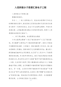 入党积极分子思想汇报电子工程