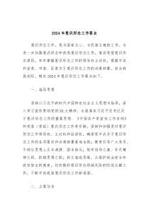 2024年意识形态工作要点