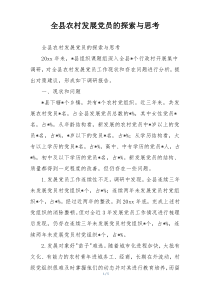 全县农村发展党员的探索与思考