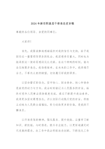 2024年新任职基层干部表态发言稿