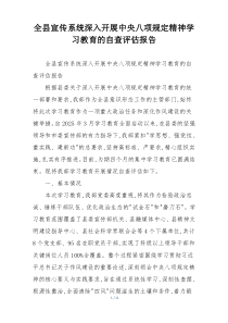 全县宣传系统深入开展中央八项规定精神学习教育的自查评估报告