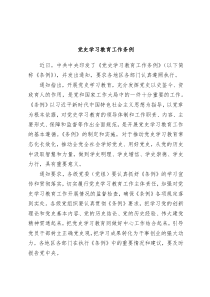 2024年新修订党史学习教育工作条例全文解读学习