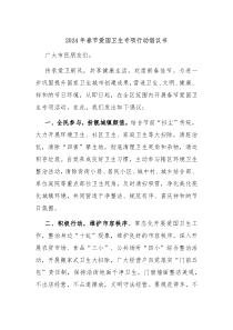 2024年春节爱国卫生专项行动倡议书