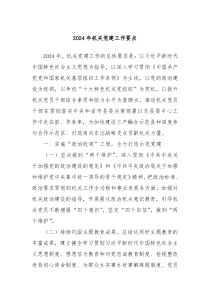 2024年机关党建工作要点