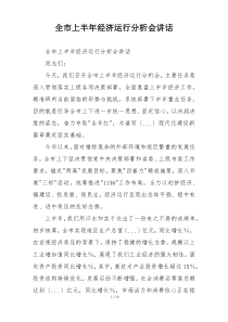 全市上半年经济运行分析会讲话