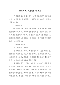 2024年某公司党支部工作要点