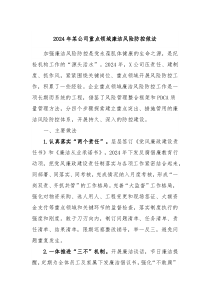 2024年某公司重点领域廉洁风险防控做法