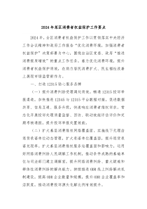 2024年某区消费者权益保护工作要点
