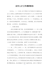 全市人才工作调研报告