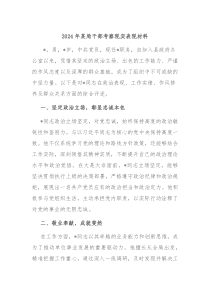 2024年某局干部考察现实表现材料