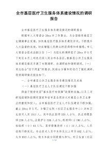全市基层医疗卫生服务体系建设情况的调研报告