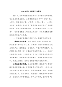 2024年某市大数据工作要点