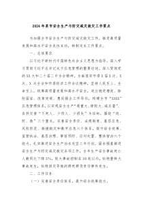 2024年某市安全生产与防灾减灾救灾工作要点