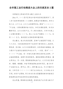 全市强工业行动推进大会上的交流发言2篇