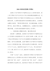 2024年某机关党建工作要点