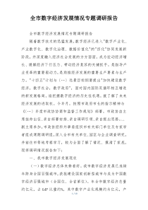 全市数字经济发展情况专题调研报告