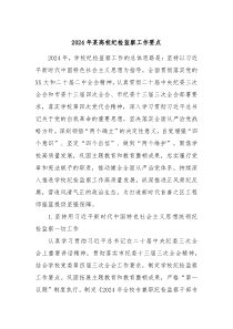 2024年某高校纪检监察工作要点