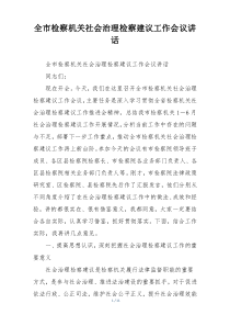 全市检察机关社会治理检察建议工作会议讲话