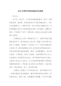 2024年清明节前集体廉政谈话提纲