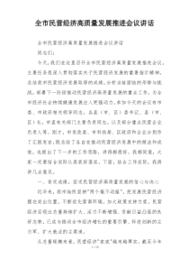 全市民营经济高质量发展推进会议讲话