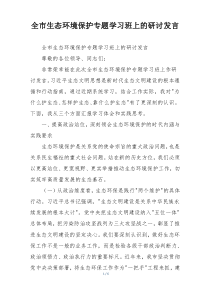 全市生态环境保护专题学习班上的研讨发言