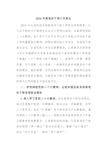 2024年离退休干部工作要点