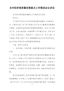 全市经济高质量发展重点工作推进会议讲话